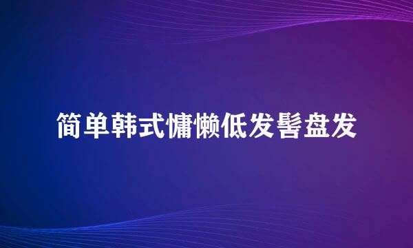 简单韩式慵懒低发髻盘发