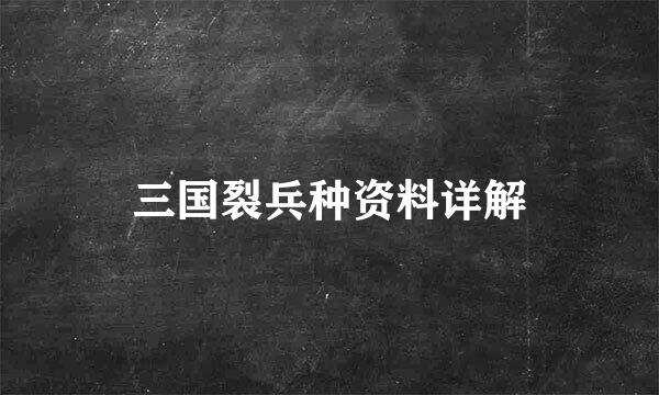三国裂兵种资料详解