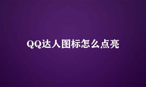 QQ达人图标怎么点亮
