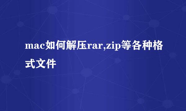 mac如何解压rar,zip等各种格式文件