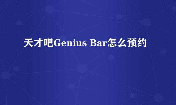 天才吧Genius Bar怎么预约