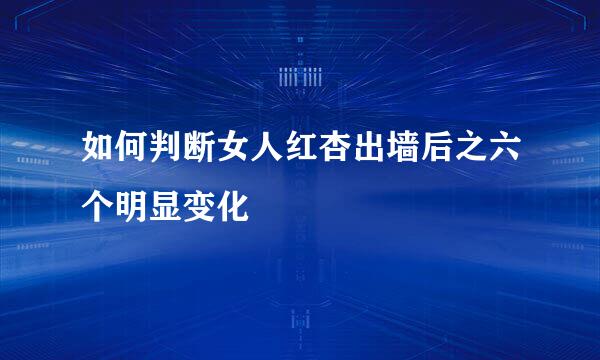 如何判断女人红杏出墙后之六个明显变化