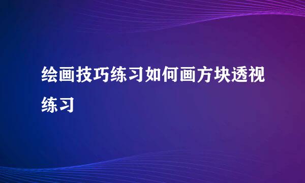 绘画技巧练习如何画方块透视练习