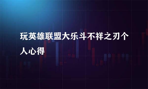 玩英雄联盟大乐斗不祥之刃个人心得