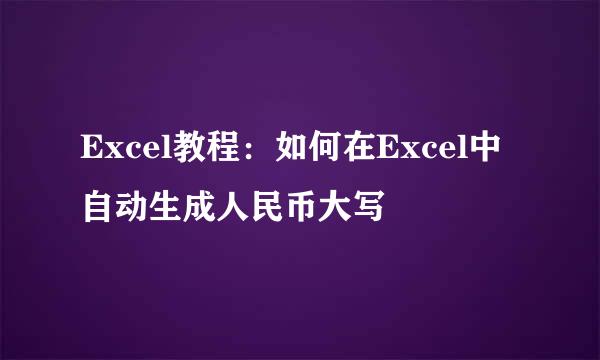 Excel教程：如何在Excel中自动生成人民币大写