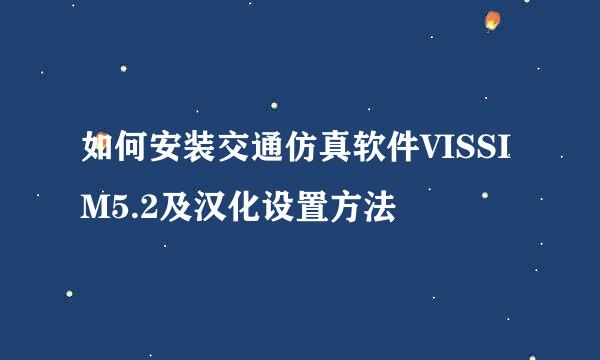 如何安装交通仿真软件VISSIM5.2及汉化设置方法