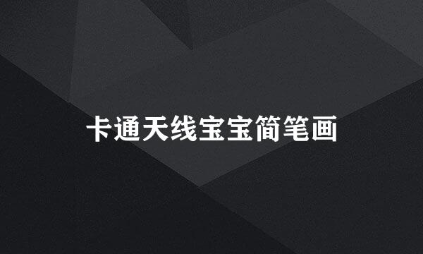 卡通天线宝宝简笔画