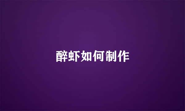 醉虾如何制作