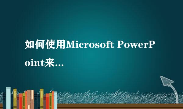 如何使用Microsoft PowerPoint来制作简单的网页