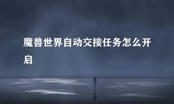 魔兽世界自动交接任务怎么开启