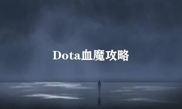 Dota血魔攻略