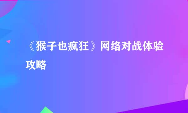 《猴子也疯狂》网络对战体验攻略