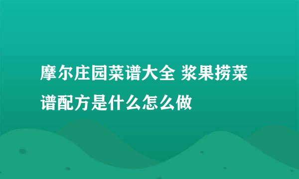 摩尔庄园菜谱大全 浆果捞菜谱配方是什么怎么做
