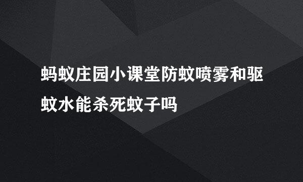 蚂蚁庄园小课堂防蚊喷雾和驱蚊水能杀死蚊子吗