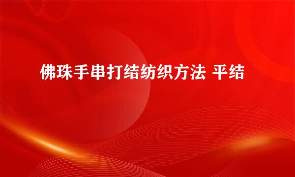 佛珠手串打结纺织方法 平结
