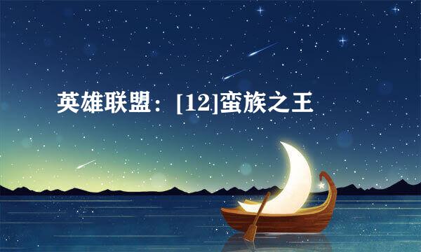英雄联盟：[12]蛮族之王