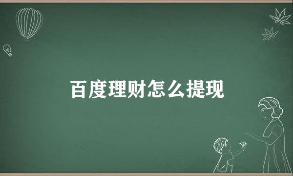 百度理财怎么提现