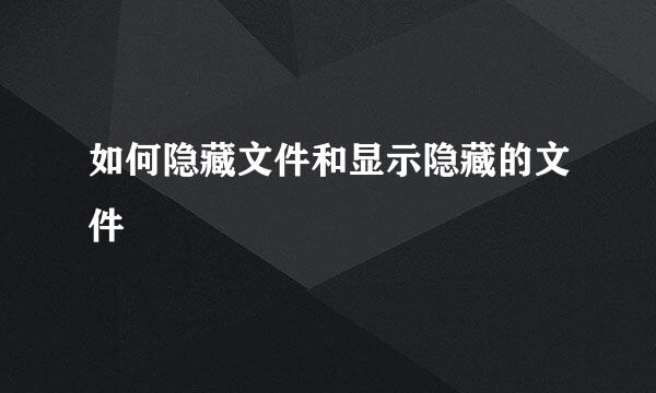 如何隐藏文件和显示隐藏的文件