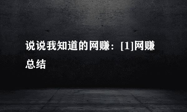 说说我知道的网赚：[1]网赚总结