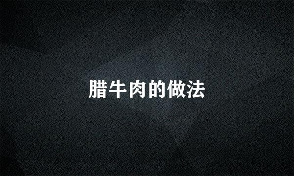 腊牛肉的做法