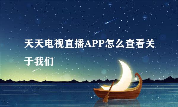 天天电视直播APP怎么查看关于我们