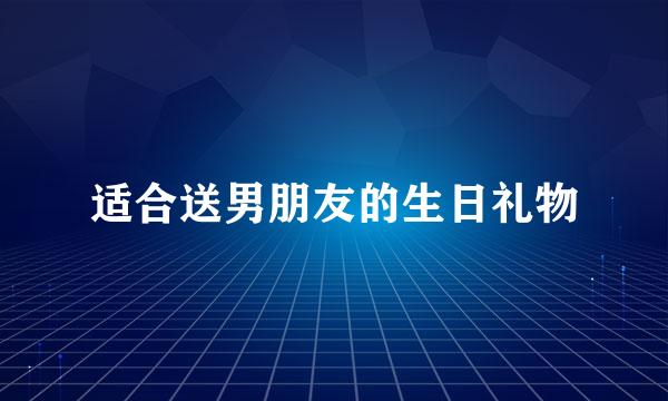 适合送男朋友的生日礼物