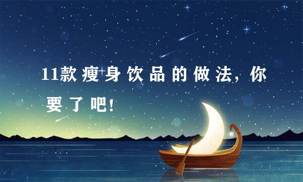 11款 瘦 身 饮 品 的 做 法，你 要 了 吧！