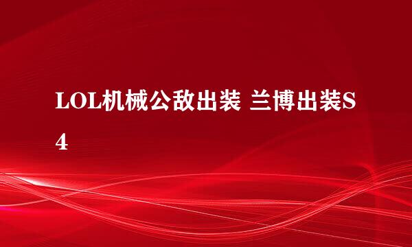 LOL机械公敌出装 兰博出装S4