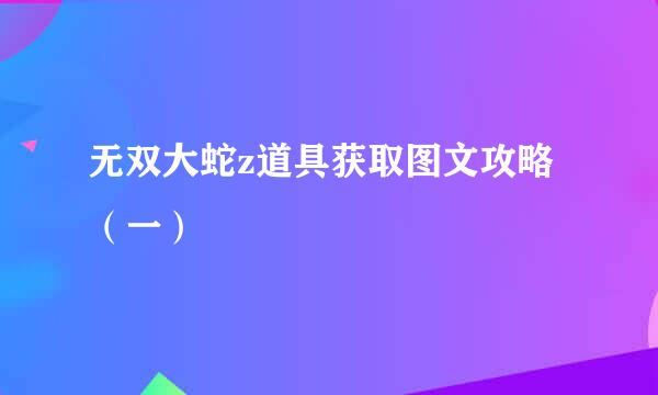 无双大蛇z道具获取图文攻略（一）