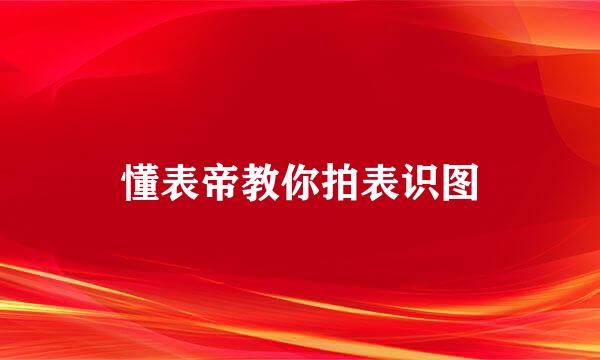 懂表帝教你拍表识图