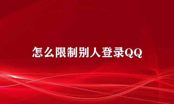 怎么限制别人登录QQ