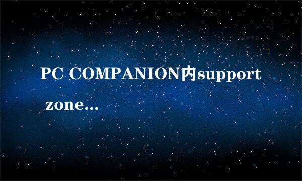 PC COMPANION内support zone等应用软件无法下载