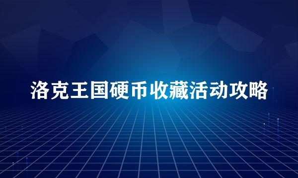 洛克王国硬币收藏活动攻略