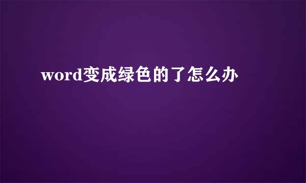 word变成绿色的了怎么办
