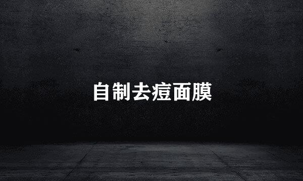 自制去痘面膜
