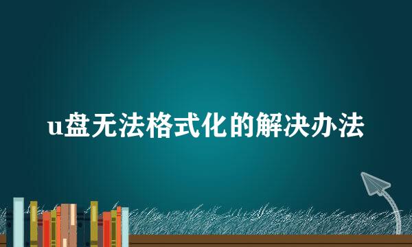 u盘无法格式化的解决办法