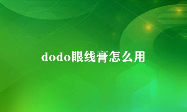 dodo眼线膏怎么用