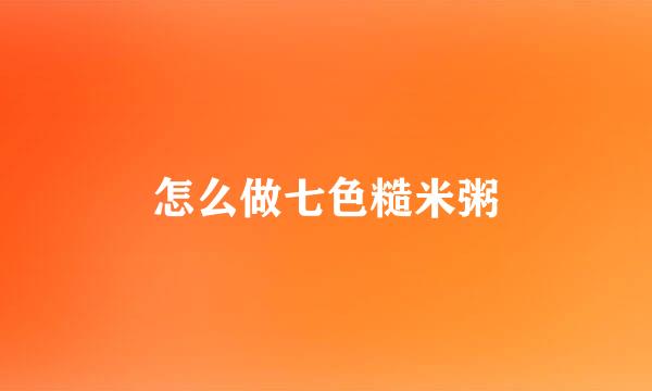 怎么做七色糙米粥