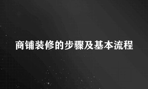 商铺装修的步骤及基本流程