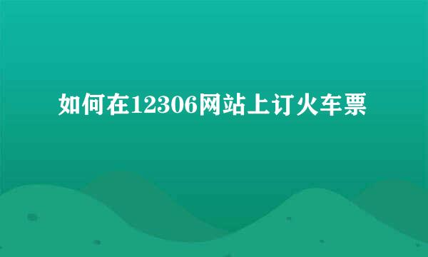 如何在12306网站上订火车票