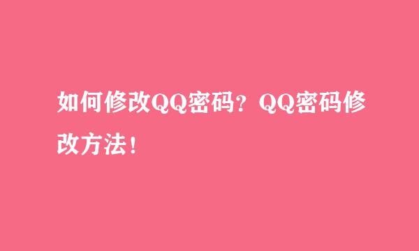 如何修改QQ密码？QQ密码修改方法！