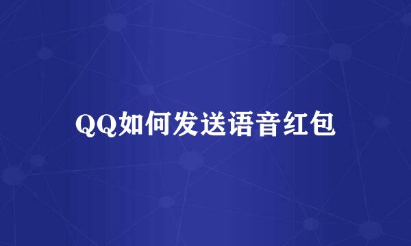 QQ如何发送语音红包