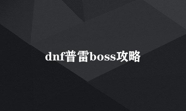dnf普雷boss攻略