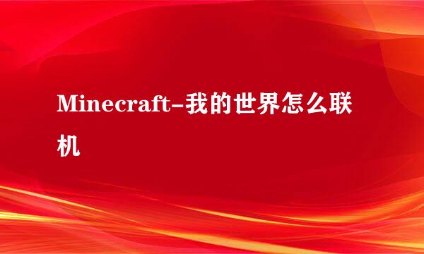 Minecraft-我的世界怎么联机