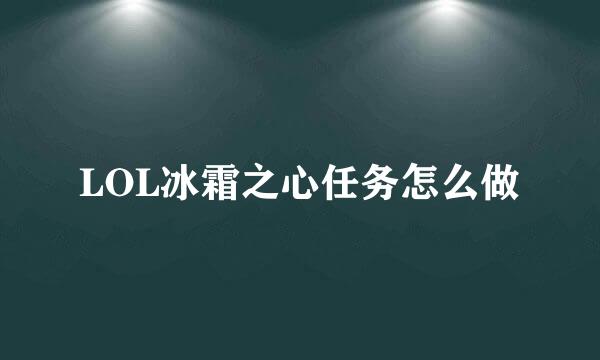 LOL冰霜之心任务怎么做
