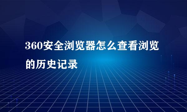 360安全浏览器怎么查看浏览的历史记录