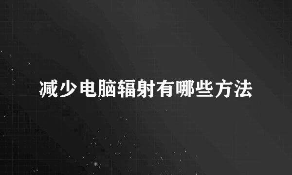 减少电脑辐射有哪些方法