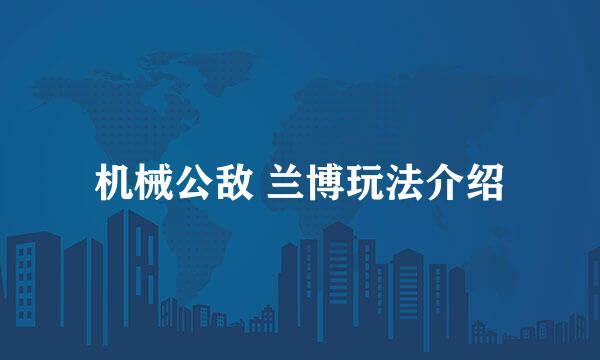 机械公敌 兰博玩法介绍
