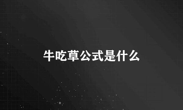 牛吃草公式是什么
