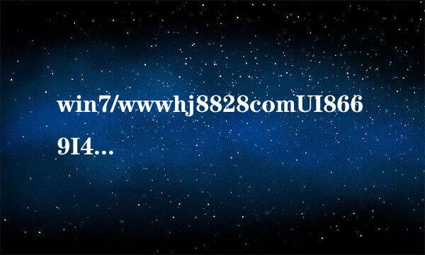 win7/wwwhj8828comUI8669I44445激活版系统教程